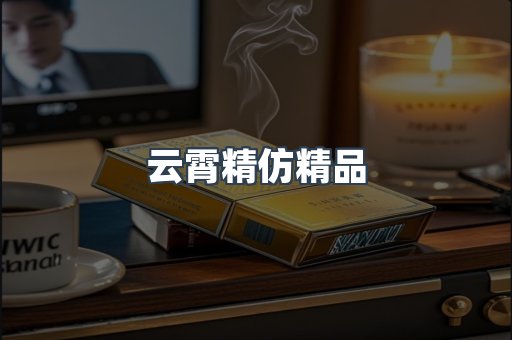 云霄精仿精品